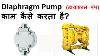 Diaphragm Pump Membrane Pump Working Principle Of Diaphragm Pump Diaphragm Pump Kaise Kam Karta Hai